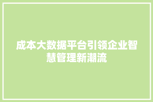 成本大数据平台引领企业智慧管理新潮流