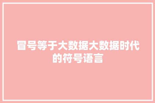 冒号等于大数据大数据时代的符号语言