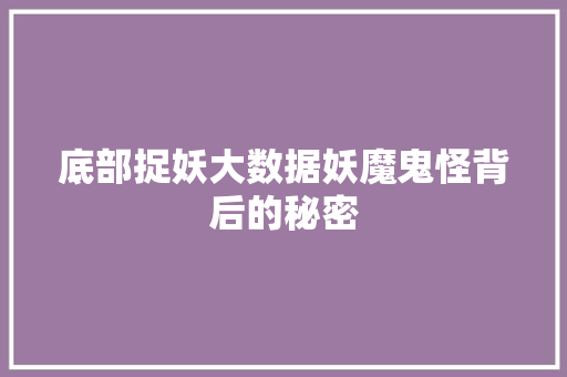 底部捉妖大数据妖魔鬼怪背后的秘密