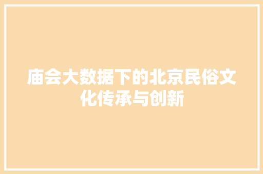 庙会大数据下的北京民俗文化传承与创新