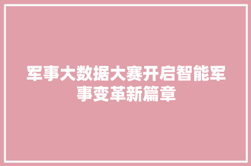 军事大数据大赛开启智能军事变革新篇章