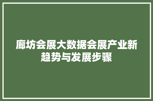 廊坊会展大数据会展产业新趋势与发展步骤