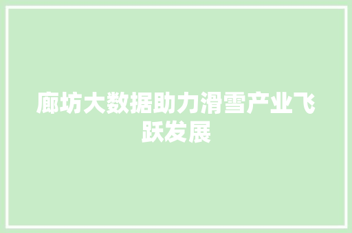 廊坊大数据助力滑雪产业飞跃发展