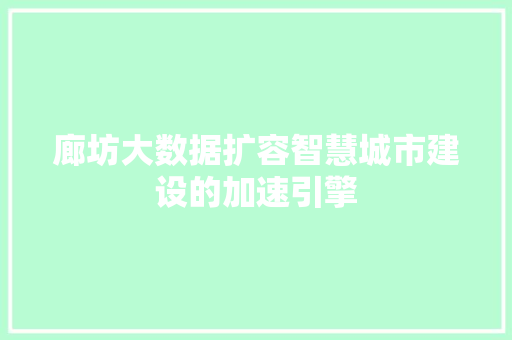 廊坊大数据扩容智慧城市建设的加速引擎  第1张