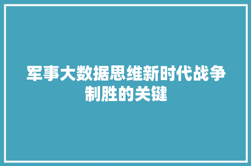 军事大数据思维新时代战争制胜的关键