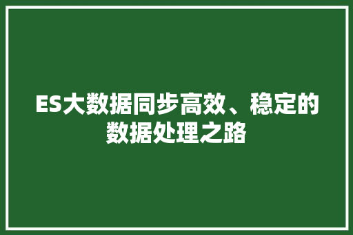 ES大数据同步高效、稳定的数据处理之路
