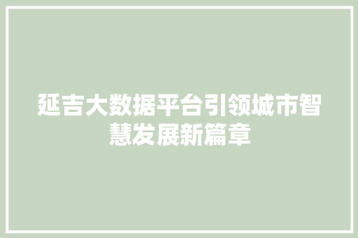 延吉大数据平台引领城市智慧发展新篇章
