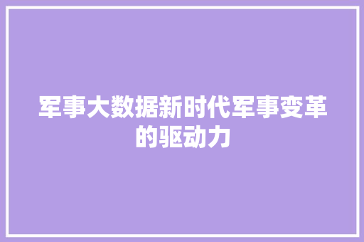 军事大数据新时代军事变革的驱动力