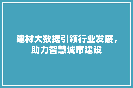 建材大数据引领行业发展，助力智慧城市建设