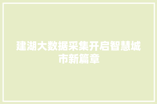 建湖大数据采集开启智慧城市新篇章