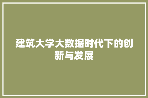 建筑大学大数据时代下的创新与发展  第1张