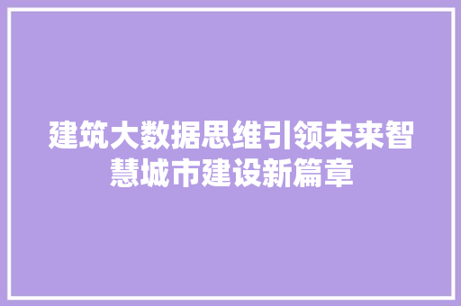 建筑大数据思维引领未来智慧城市建设新篇章  第1张