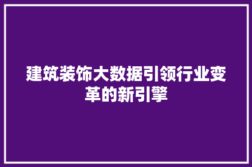 建筑装饰大数据引领行业变革的新引擎