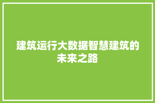 建筑运行大数据智慧建筑的未来之路  第1张