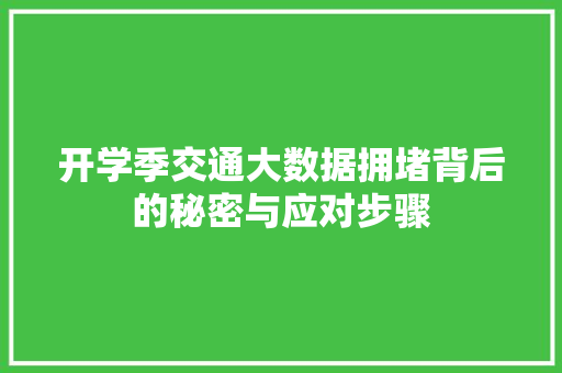 开学季交通大数据拥堵背后的秘密与应对步骤