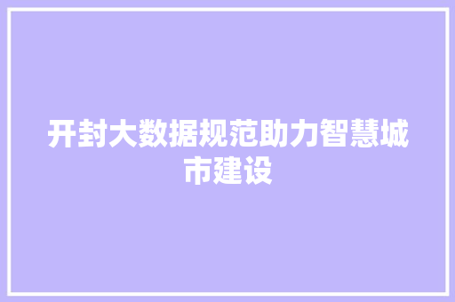 开封大数据规范助力智慧城市建设