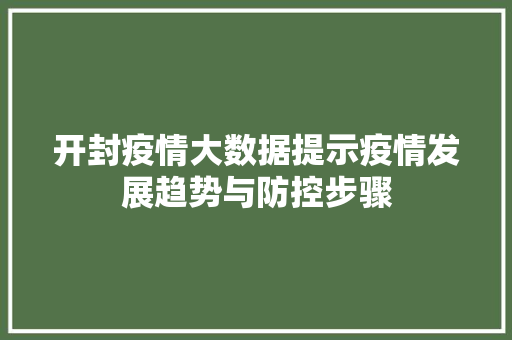 开封疫情大数据提示疫情发展趋势与防控步骤  第1张