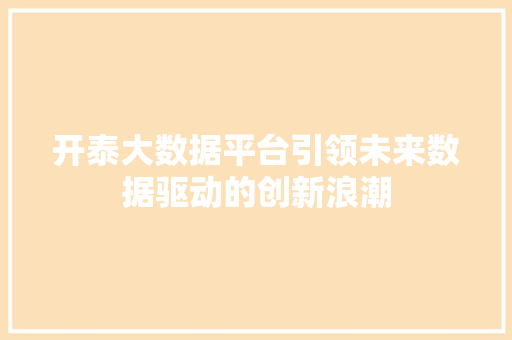 开泰大数据平台引领未来数据驱动的创新浪潮