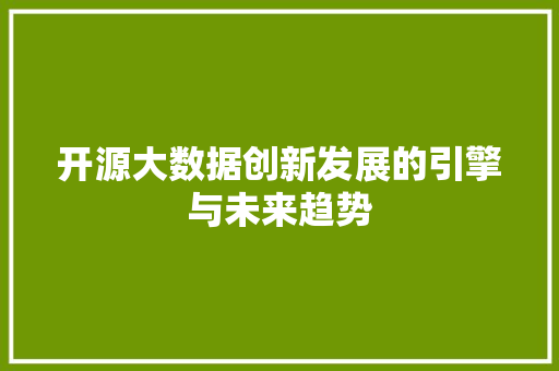 开源大数据创新发展的引擎与未来趋势  第1张