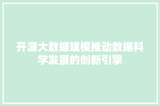 开源大数据建模推动数据科学发展的创新引擎  第1张