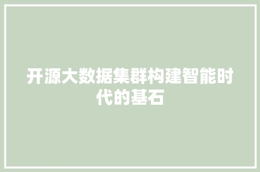 开源大数据集群构建智能时代的基石  第1张