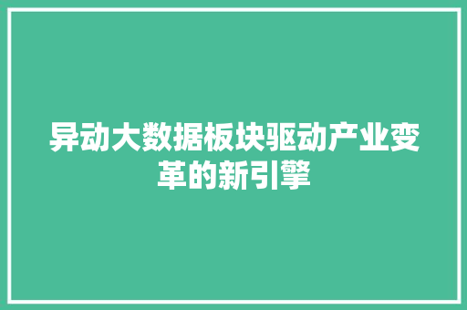 异动大数据板块驱动产业变革的新引擎