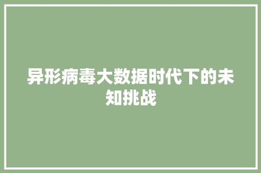 异形病毒大数据时代下的未知挑战