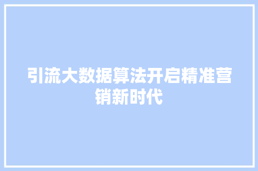 引流大数据算法开启精准营销新时代  第1张