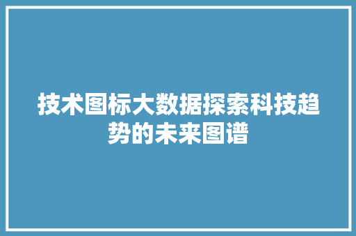 技术图标大数据探索科技趋势的未来图谱