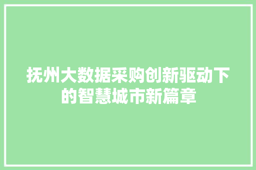 抚州大数据采购创新驱动下的智慧城市新篇章