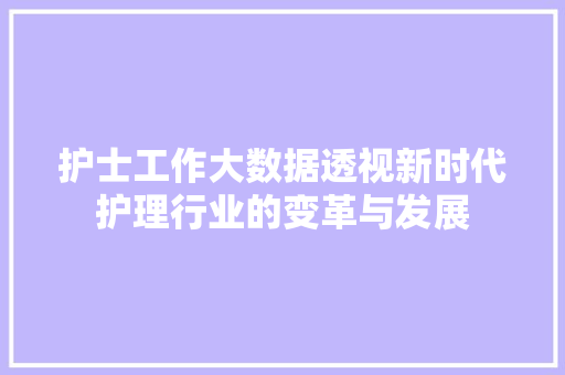 护士工作大数据透视新时代护理行业的变革与发展  第1张