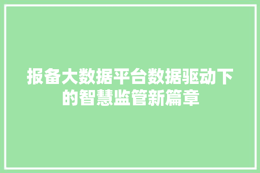 报备大数据平台数据驱动下的智慧监管新篇章