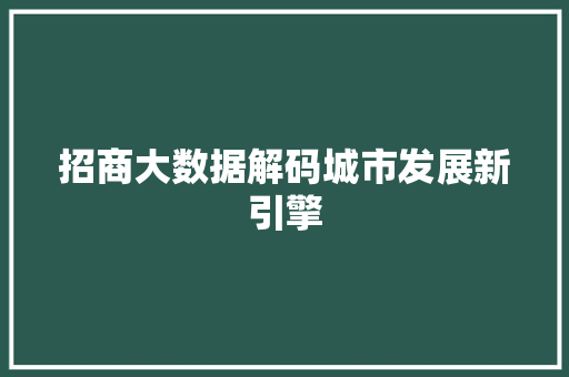 招商大数据解码城市发展新引擎  第1张