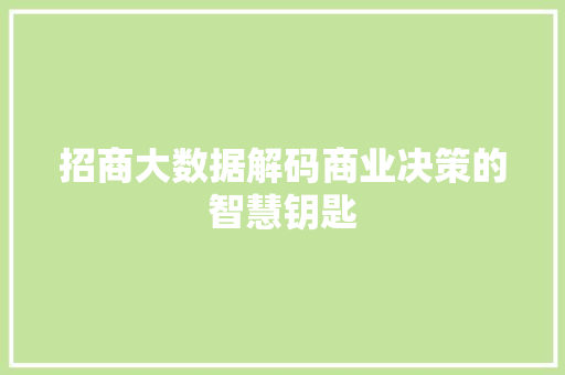 招商大数据解码商业决策的智慧钥匙  第1张