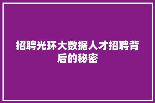 招聘光环大数据人才招聘背后的秘密  第1张