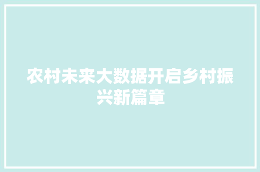 农村未来大数据开启乡村振兴新篇章  第1张