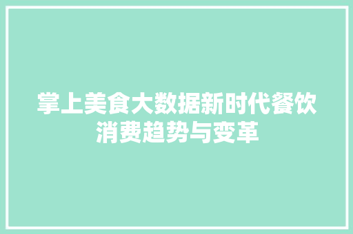 掌上美食大数据新时代餐饮消费趋势与变革  第1张
