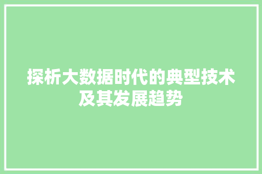 探析大数据时代的典型技术及其发展趋势  第1张