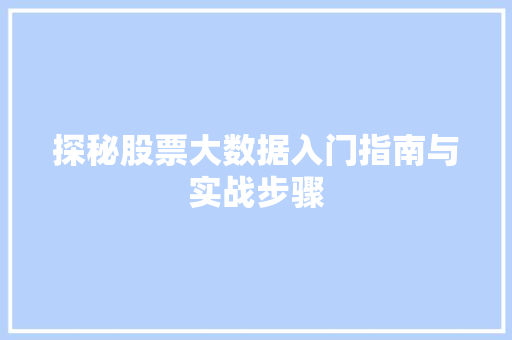 探秘股票大数据入门指南与实战步骤  第1张