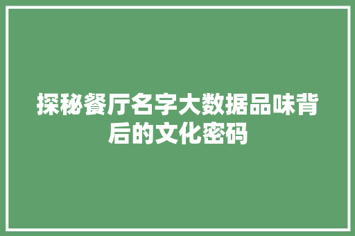 探秘餐厅名字大数据品味背后的文化密码