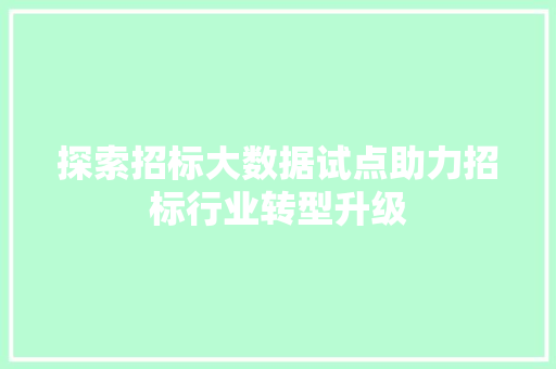 探索招标大数据试点助力招标行业转型升级  第1张