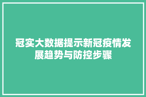冠实大数据提示新冠疫情发展趋势与防控步骤  第1张