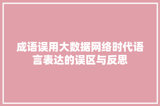 成语误用大数据网络时代语言表达的误区与反思