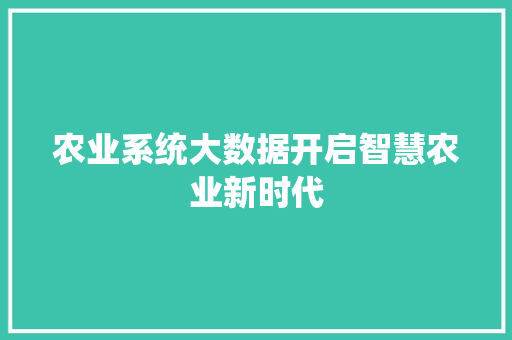 农业系统大数据开启智慧农业新时代  第1张