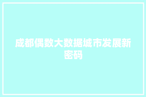 成都偶数大数据城市发展新密码