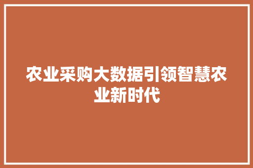 农业采购大数据引领智慧农业新时代  第1张