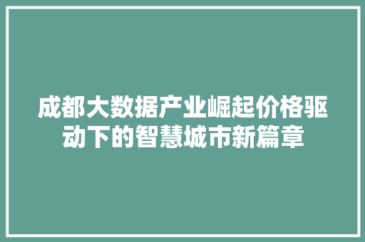成都大数据产业崛起价格驱动下的智慧城市新篇章  第1张