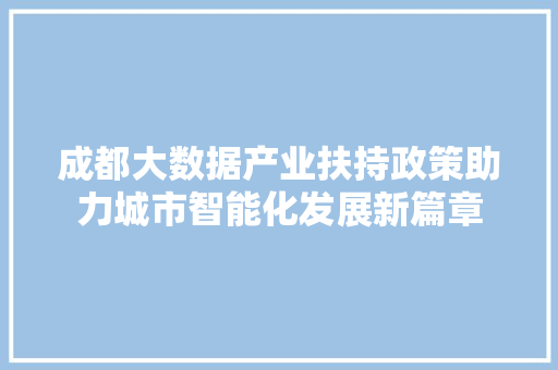 成都大数据产业扶持政策助力城市智能化发展新篇章  第1张