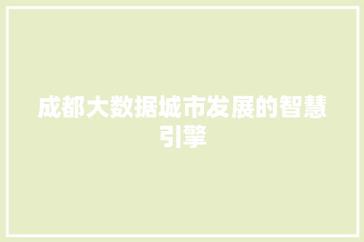 成都大数据城市发展的智慧引擎  第1张