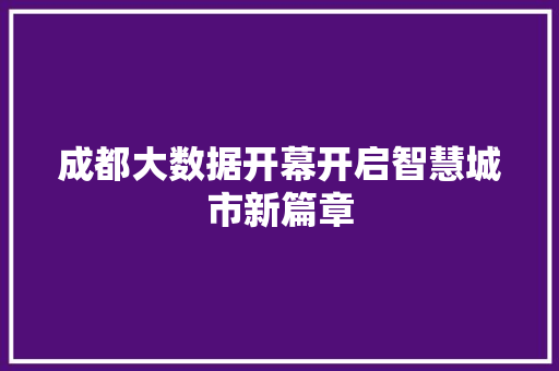 成都大数据开幕开启智慧城市新篇章  第1张